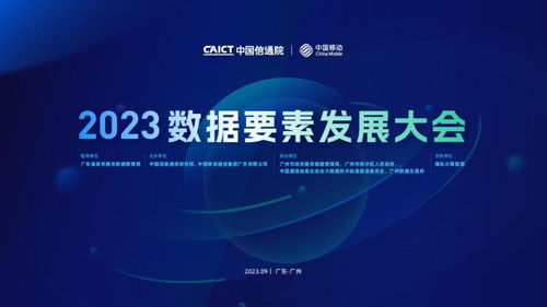 2023數(shù)據(jù)要素發(fā)展大會(huì)在穗成功召開，共探信息技術(shù)咨詢服務(wù)新未來